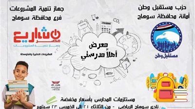 غدا.. مستقبل وطن يفتتح معرض 