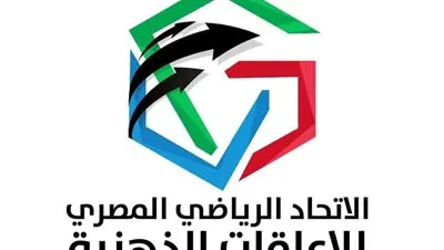 اتحاد الإعاقات الذهنية يحذر من استخدام شعاره الرسمي وشعار احتفالية 