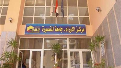 مركز أورام جامعة المنصورة يحصل على شهادة الاعتماد من 