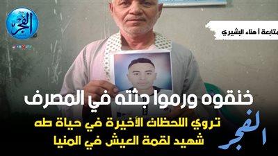 خنقوه ورموا جثته بالمصرف.. 