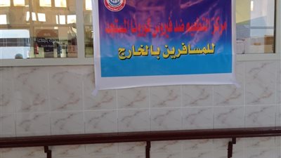  بدء تشغيل مركز جديد لتطعيم المسافرين بمستشفى المنصورة العام الجديد