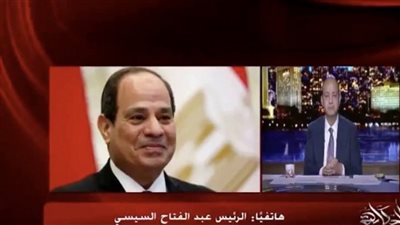 تعليق عمرو أديب على مداخلة السيسي ببرنامجه: 
