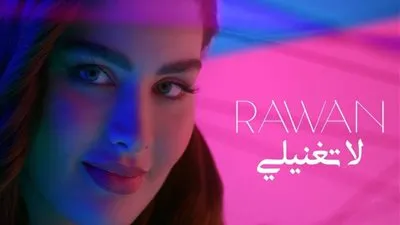 روان بن حسين تطلق أغنيتها الجديدة 