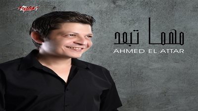 أحمد العطار.. يعود لنشاطه الغنائي  بـ