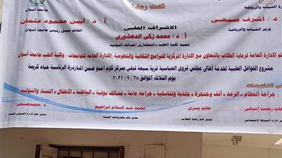 جامعة أسوان تنظم قافلة طبية بقرى كوم أمبو