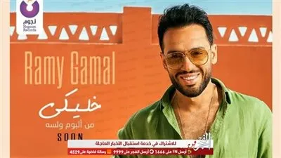 رامي جمال يستعد لطرح أغنية جديدة بعنوان 