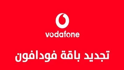 طريقة تجديد باقة فودافون قبل الميعاد 