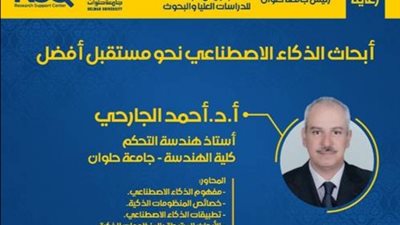 أبحاث الذكاء الاصطناعي.. ورشة عمل ينظمها مركز دعم البحث العلمى بجامعة حلوان 