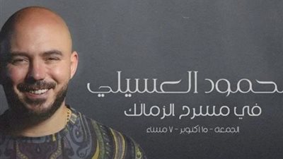 15 أكتوبر.. حفل محمود العسيلي بمسرح الزمالك