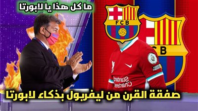 تزامنًا مع اقتراب طرد كومان.. لابورتا يُخطط لضم صفقة القرن