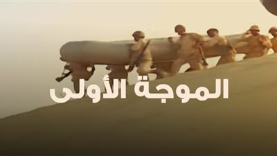 تعرف على كواليس وأحداث الموجة الأولى من حرب أكتوبر (فيديو)