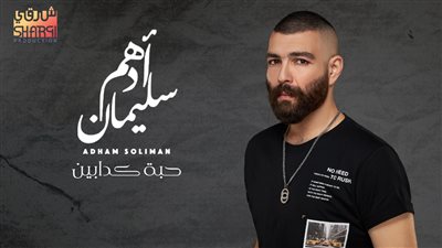 في أخر أيام الصيف.. أدهم سليمان يطرح أغنية 