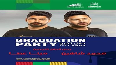 اليوم.. حفل غنائي لـ محمد شاهين ومينا عطا 