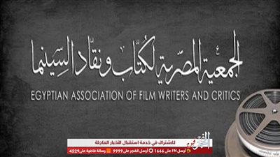 الجمعية المصرية لكتاب ونقاد السينما تصدر بيان حول بعض التجاوزات في حق الإسكندرية السينمائي