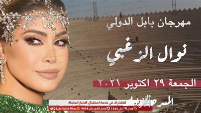 بهذه الطريقة.. نوال الزغبي تروج لحفلتها في بابل الدولي