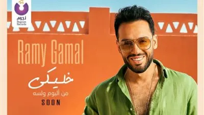 رامي جمال يروج لاغنيته الجديدة