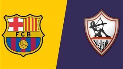 موعد مباراة الزمالك ضد برشلونة في كأس العالم للأندية لكرة اليد والقناة الناقلة 