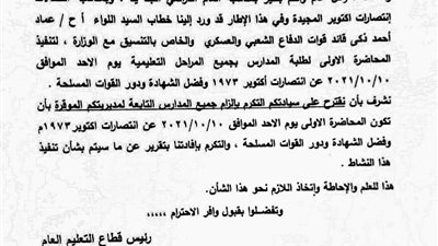 التعليم: تخصيص أول حصة في العام الدراسي للحديث عن انتصار حرب أكتوبر