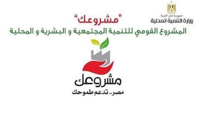 التنمية المحلية: مبادرة مشروعك وفرت مليون فرصة عمل