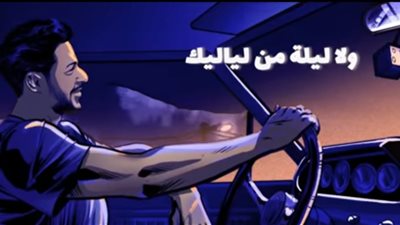 ولا ليلة من لياليك