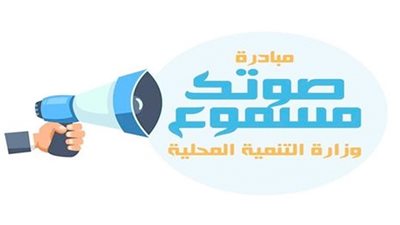 التنمية المحلية تكشف تفاصيل جديدة عن مبادرة 