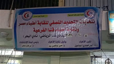 انطلاق انتخابات التجديد النصفي لنقابة الأطباء في قنا