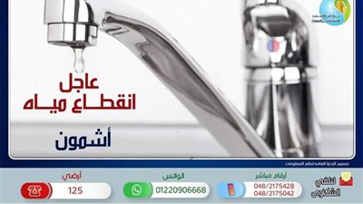 المنوفية.. قطع المياه عن شارعي عزبة لمعي والجلاء بمدينة أشمون