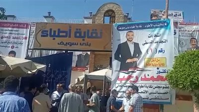 إقبال متوسط على انتخابات الأطباء ببني سويف (صور)