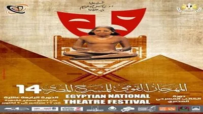 جوائز المهرجان القومي للمسرح المصري ( 14 ) .. تغريبة بنت الزناتي لمنار زين أفضل عرض أول ومحمد جبر أفضل مخرج مسرحي وهالة 