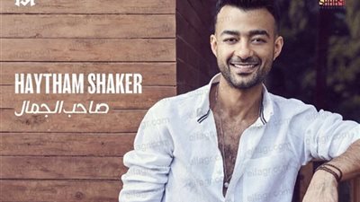 خامس أغانيه هذا العام.. هيثم شاكر يطرح 