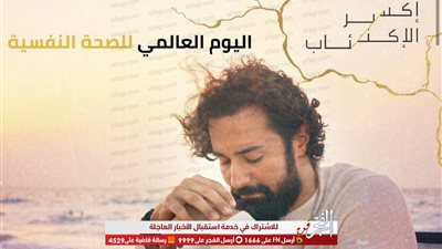 في اليوم العالمي للصحة النفسية.. أحمد حاتم يوجه رسالة لجمهوره