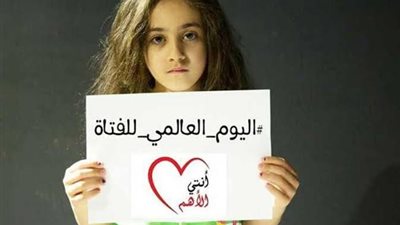 7 معلومات عن اليوم العالمي للفتيات.. تعرف عليها