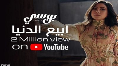 بهذه الطريقة ..بوسي تحتفل بتخطي أغنيتها 