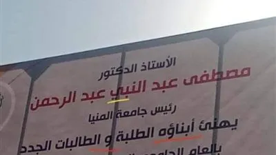 لافتة جامعة المنيا تثير الانتقاد بسبب الأخطاء الإملائية 