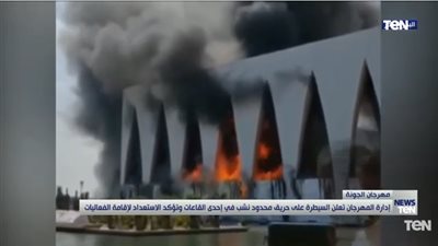 شاهد.. آخر تطورات حريق قاعة مهرجان الجونة