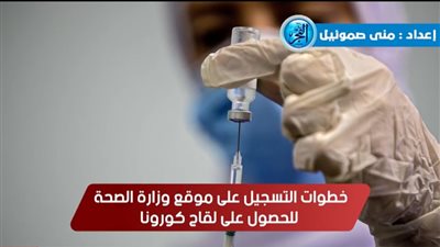 خطوات التسجيل على موقع وزارة الصحة للحصول على لقاح كورونا (فيديوجراف)