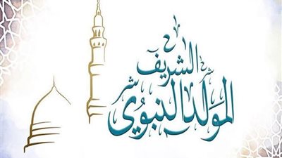فتاوى ونصائح.. ماذا قالوا عن الاحتفال بالمولد النبوي؟
