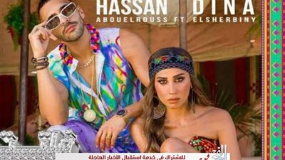 دينا الشربيني وحسن أبو الروس يتصدران التريند بأغنية 