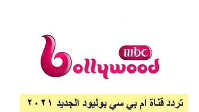 تردد قناة إم بي سي بوليود 2021 الجديد 