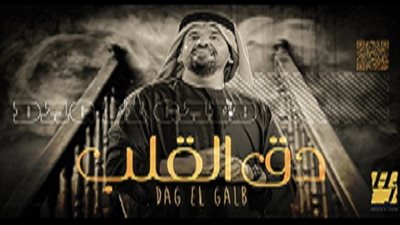 أغنية حسين الجسمي