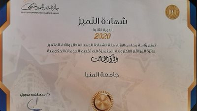 جامعة المنيا تفوز بالمركز الثالث لأفضل موقع إلكتروني متميز