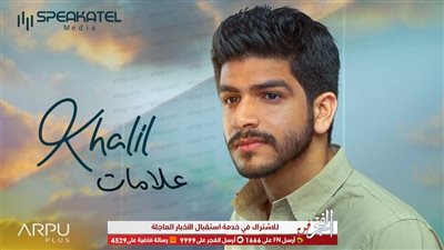 بتوقيع عمرو مصطفى وتامر حسين.. أحمد خليل يطرح 