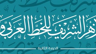الأزهر يدعو للمشاركة في ملتقاه السنوي الثاني للخط العربي والزخرفة