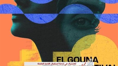 شاهد.. البث المباشر لحفل ختام مهرجان الجونة السينمائي الـ5