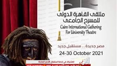 الأحد.. افتتاح ملتقى القاهرة الدولي للمسرح الجامعي بالمتحف القومي للحضارة