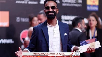 محمود الليثي بالنظارة السوداء على ريد كاربت 