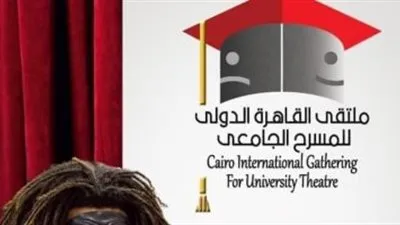 انطلاق الدورة الثالثة من ملتقى القاهرة الدولى للمسرح الجامعي الاحد المقبل