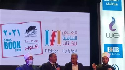 إقبال جماهيرى غير مسبوق فى افتتاح معرض الساقية للكتاب ضيوف دورته الـ