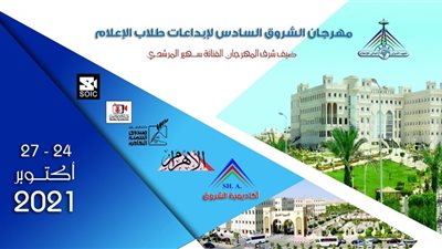   غداً.. انطلاق مهرجان الشروق السادس لإبداعات طلاب الإعلام بالأهرام