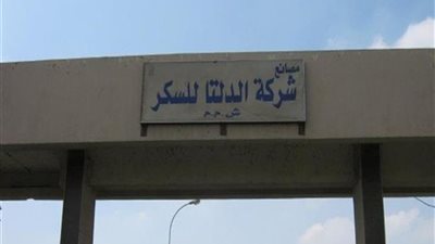 تصريح هام من شركة الدلتا للسكر